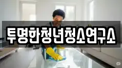 투명한청년청소연구소