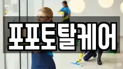 포포토탈케어