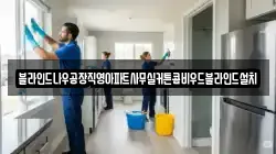 블라인드나우공장직영아파트사무실커튼콤비우드블라인드설치