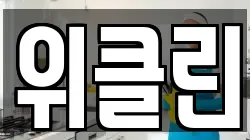 위클린