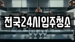 전국24시입주청소