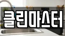 클린마스터