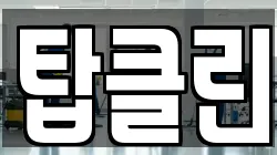탑클린