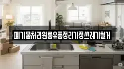 폐기물처리원룸유품정리가정쓰레기철거