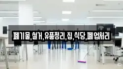 폐기물,철거,유품정리,집,식당,폐업처리
