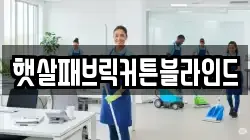경기도 의왕시 초평동 청소,입주청소,사무실청소,에어컨청소,특수청소,상가청소,거주청소,유품정리