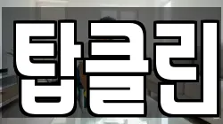 탑클린