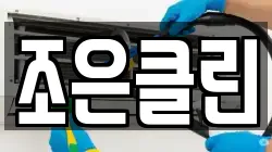 조은클린