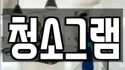 청소그램