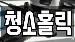 경기도 의왕시 포일동 청소,입주청소,사무실청소,에어컨청소,특수청소,상가청소,거주청소,유품정리