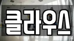 클라우스