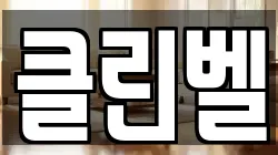 클린벨