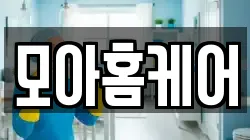 모아홈케어