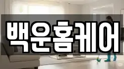 경기도 의왕시 학의동 청소,입주청소,사무실청소,에어컨청소,특수청소,상가청소,거주청소,유품정리