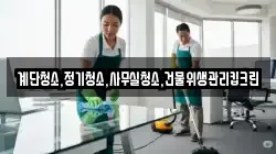 계단청소,정기청소,사무실청소,건물위생관리킵크린