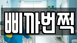 삐까번쩍