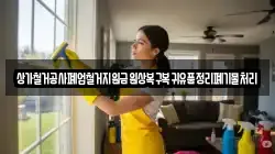 상가철거공사폐업철거지원금원상복구복귀유품정리폐기물처리