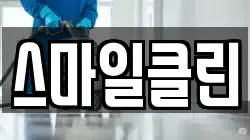 스마일클린