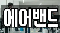 에어밴드
