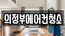 경기도 의정부시 가능동 청소,입주청소,사무실청소,에어컨청소,특수청소,상가청소,거주청소,유품정리