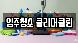 입주청소 클리어클린