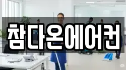 참다온에어컨