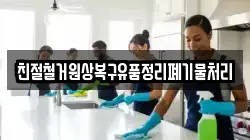 친절철거원상복구유품정리폐기물처리
