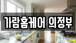 경기도 의정부시 청소,입주청소,사무실청소,에어컨청소,특수청소,상가청소,거주청소,유품정리