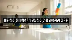 계단청소,정기청소, 사무실청소,건물위생관리 킵크린