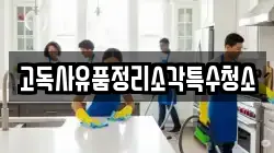고독사유품정리소각특수청소