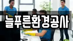 늘푸른환경공사