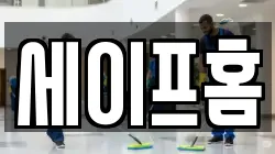 세이프홈