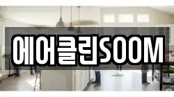 에어클린SOOM