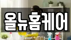 올뉴홈케어