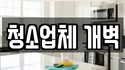 청소업체 개벽