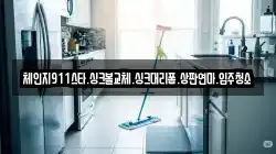 체인지911스타.싱크볼교체.싱크대리폼.상판연마.입주청소