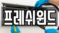 프레쉬윈드