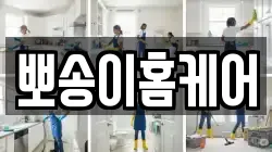 뽀송이홈케어