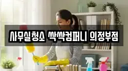 사무실청소 싹싹컴퍼니 의정부점