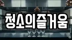 청소의즐거움