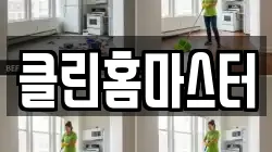 클린홈마스터