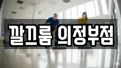 깔끄룸 의정부점