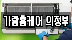 경기도 의정부시 낙양동 청소,입주청소,사무실청소,에어컨청소,특수청소,상가청소,거주청소,유품정리