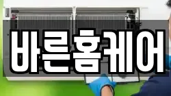 바른홈케어