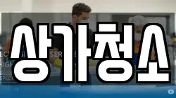 상가청소