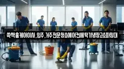 쓱싹홈케어이사,입주,거주전문청소에어컨세탁기냉장고소파침대