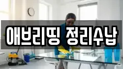 애브리띵 정리수납