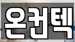 온컨텍