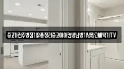 중고가전주방집기유품정리중고에어컨냉난방기냉장고세탁기TV
