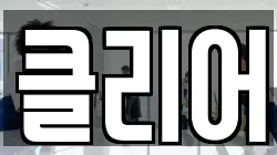 클리어